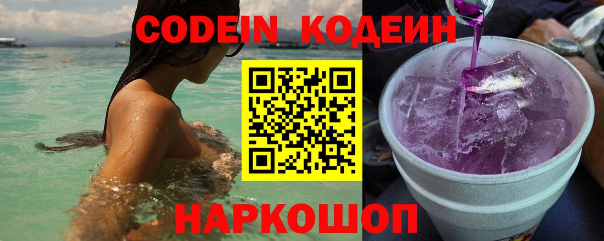 Фролово  Кодеин Purple Drank  Вход с VPN 
